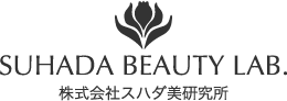 SUHADA BEAUTY LAB. 株式会社スハダ美容研究所